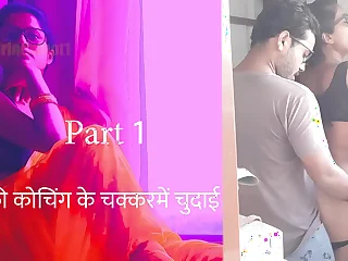 फ्री कोचिंगके चक्कर में चुदाई पार्ट 1 - हिंदी सेक्स स्टोरी